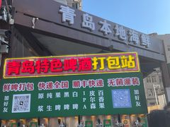 -前海沿·青岛菜(五四广场永旺店)