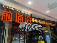 门面-前海沿·青岛菜(李沧万达店)