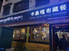 门面-卡桑嘎布藏餐吧(扎西满斋居民小区店)