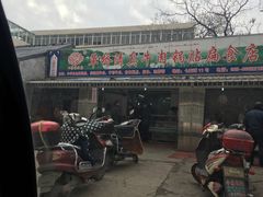 门面-草桥清真牛肉锅贴扁食店