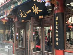 -张一元(总店)
