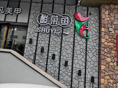 -YUOZUO渝作·川渝冒肚(崂山店)