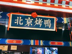 -华馨园北京烤鸭