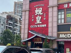 -蚬皇•陈味莞(西平景湖店)