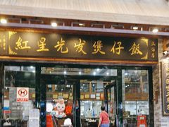 -红星光发煲仔饭(文海店)