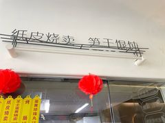 -217笋干馄饨