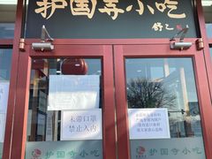 门面-护国寺小吃(地安门店)