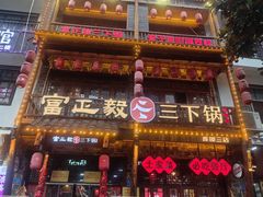 -富正毅三下锅连锁(三店)