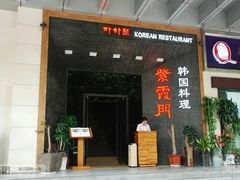 门面-紫霞门韩国料理烤肉(深南东路店)