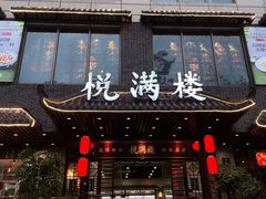 -悦满楼·西关名点·湛江名菜(航空综合大厦店)