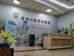 -哈尔滨圣安口腔专科医院