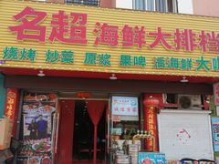 门面-名超海鲜烧烤大排档