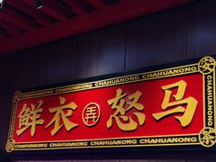 门面-茶话弄(中贸广场店)