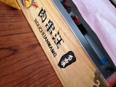 -肉串汪(望京店)