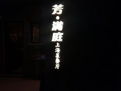 -芳满庭·江浙小馆(1912店)