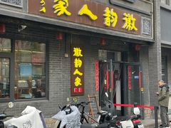 -徽韵人家·传承正宗徽菜(牡丹园店)