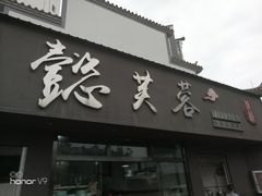 门面-阿竹黄焖鸡