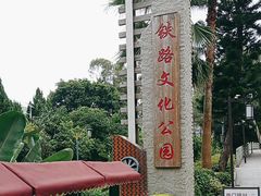 -铁路文化公园