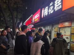 -孙氏梅花糕(马台街)