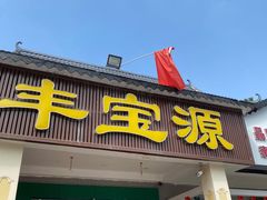 门面-丰宝源客家菜(常平店)