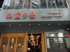 -湘里乡亲甲王二老店