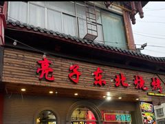 -亮子·东北特色烧烤(复悦荟店)