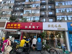 -红星兔丁(东风大桥店)