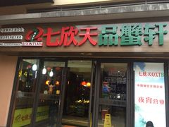 -七欣天香辣蟹火锅(无锡金太湖国际城店)