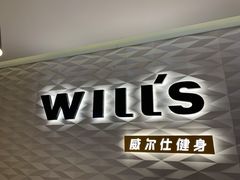 -威尔仕健身(新天地店)