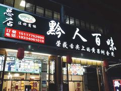 门面-黔人百味.贵州菜