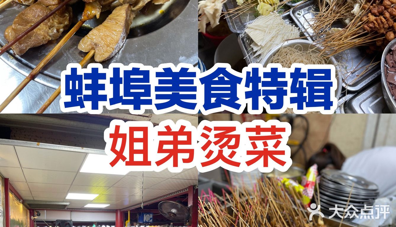 蚌埠美食｜记忆中的烫菜