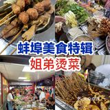 蚌埠美食｜记忆中的烫菜