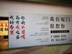 -厦门失恋博物馆(中华城店)