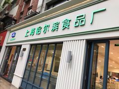 门面-上海哈尔滨食品厂(淮海中路店)
