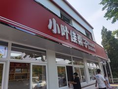 -小叶佳栗子(昌平店)