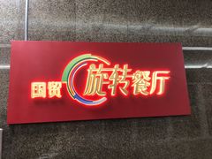 门面-国贸旋转餐厅(国贸广场店)