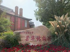 -湖北中医药大学(昙华林校区)