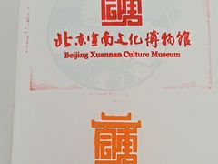 -宣南文化博物馆
