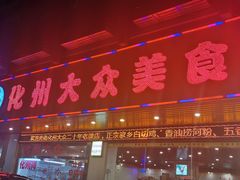 门面-化州大众美食城(宝安老牌店)