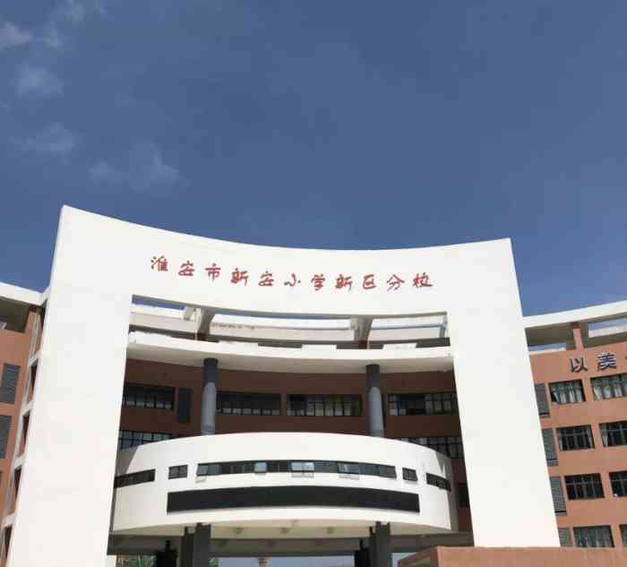 广元新安学校图片