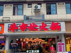 -牛市坎火锅(建设路店)