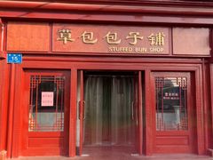 门面-草包包子铺1937(普利街店)