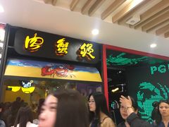 门面-胖哥俩肉蟹煲(湖滨银泰in77店)