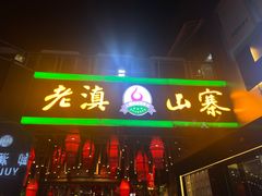 -老滇山寨•云南特色菜•地方菜•民族风情歌舞表演(金碧店)