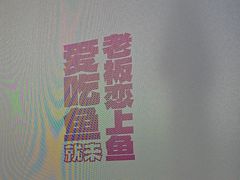 -老板恋上鱼(恒隆广场店)