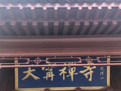 -天宁寺