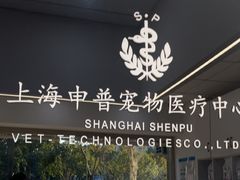 -申普宠物医院·眼科·心内科·影像科(普陀分院)
