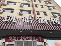 -凯鸽酒楼(操场城店)