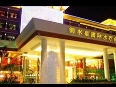-御水泉·国际水疗会(广州长隆店)