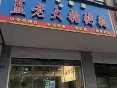 -蓝老大糖粥藕店(双塘路)